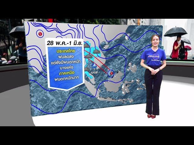#ลมฟ้าอากาศ : 28 พ.ค.-1 มิ.ย. ทั่วไทยฝนลดลง ภาคเหนือยังตกหนัก