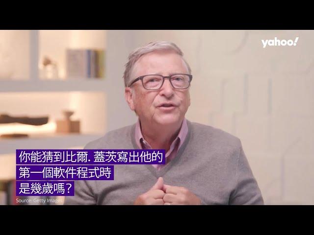 比爾蓋茨 Bill Gates：你應該知道的微軟創始人 | Yahoo Hong Kong