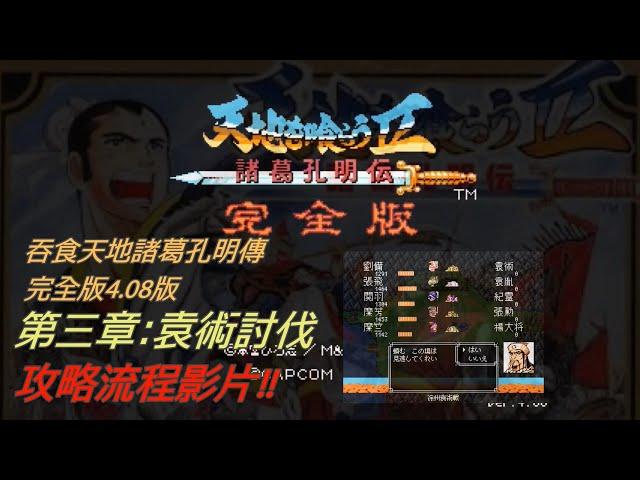 (3)(PC)吞食天地2諸葛孔明傳完全版4.08版(天地を喰らう２完全版4.08Ver) 第三章:袁術討伐 攻略流程影片
