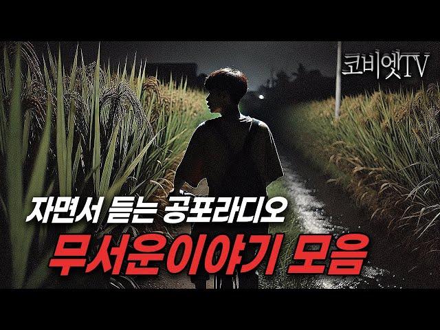 자면서 듣는 실제로 있었던 공포실화 2시간 모음｜무서운이야기 실화｜불면증｜공포라디오｜공포썰｜ASMR｜코비엣TV