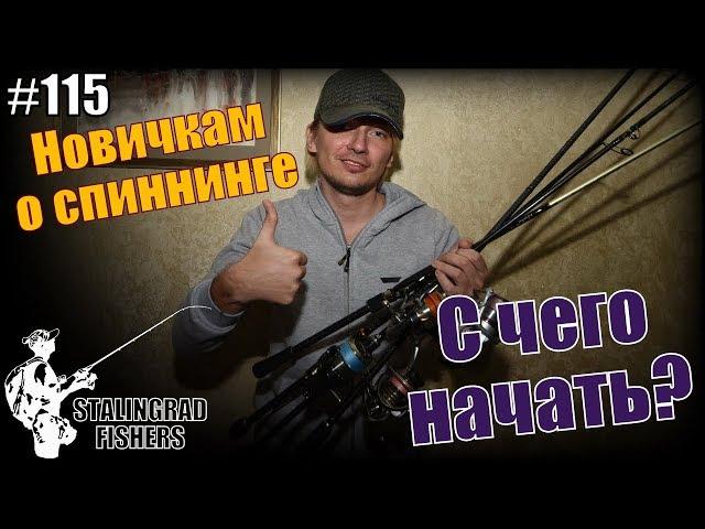 Новичкам о спиннинге #1. С чего начать?