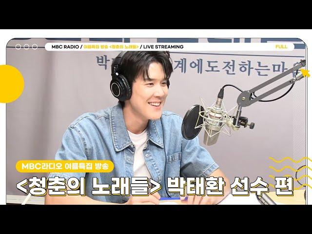 [FULL] 박태환 선수 ‘한계에 도전하는 마음’ | MBC라디오 여름특집 방송 '청춘의 노래들' | MBC 230821 방송