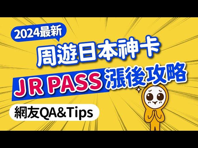 JR PASS 漲價新攻略｜免排隊線上購票·取票·預約最詳細教學｜全國版JR PASS怎麼用？乘車限制+網友QA總整理｜日本自由行｜日本旅遊攻略MOOK玩什麼