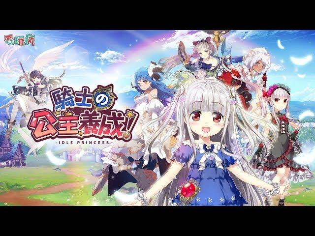 《騎士的公主養成》手機遊戲 放置型手機遊戲也能養女兒？