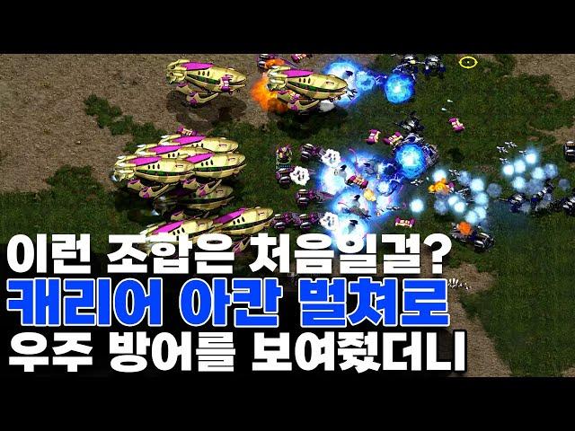 캐리어+아콘+벌쳐 이런조합은 처음일겁니다