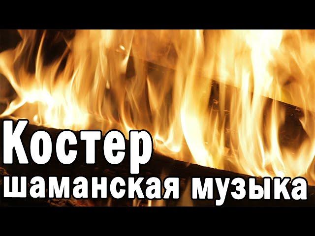 Шаманская музыка для медитации настоящий костер смотреть на огонь  meditation music real campfire