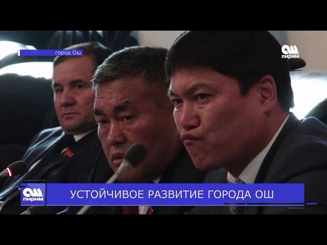 УСТОЙЧИВОЕ РАЗВИТИЕ ГОРОДА ОШ. Новости Ош Пирим 26.12.18