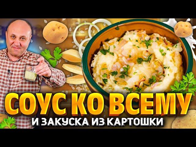 Соус к ЛЮБОЙ ЕДЕ и закуска из картошки! РЕЦЕПТ от шеф-повара Ильи Лазерсона