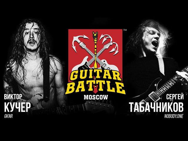 GUITAR BATTLE #13 Кучер vs Табачников