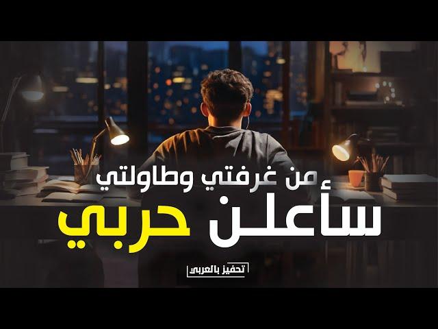 من منزلي المتواضع ، ستبدأ أعظم قصة في التاريخ !  فيديو تحفيزي لا شبيه له !