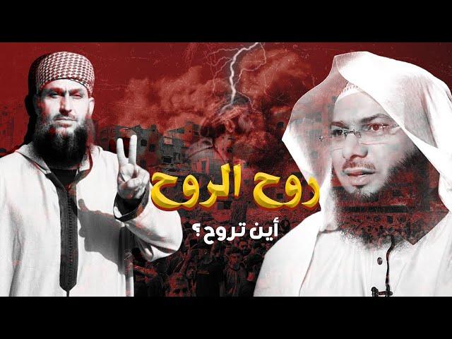 روح الروح ... أين تروح ؟ | الشيخ محمد الصاوي