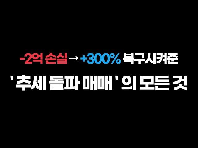 -2억 개노답 계좌를 구원해준, 저만의 돌파 매매법을 공개합니다.