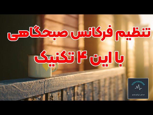 صبح خود را چطور آغاز کنید تا آسان به خواسته هایتان برسید؟️