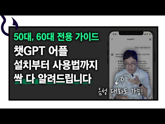 50, 60대도 쉽게 따라하는 챗GPT 어플 사용법! 어플 설치하는 법부터 알려드립니다｜챗지피티 어플 ver.