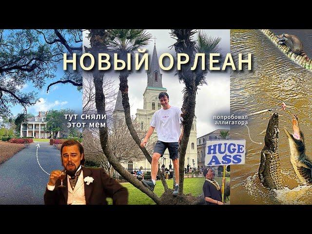 влог НОВЫЙ ОРЛЕАН - аллигаторы, плантация, эстетика и устрицы