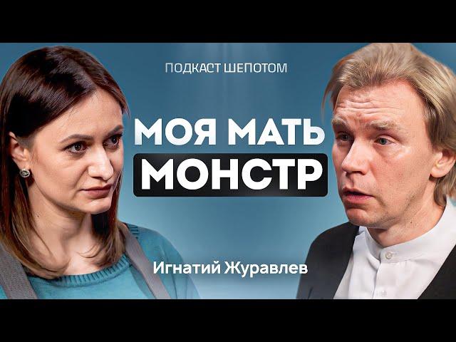 Что делать, если твоя мать нарцисс? Нарциссическое расстройство личности. Игнатий Журавлев / ШЕПОТОМ