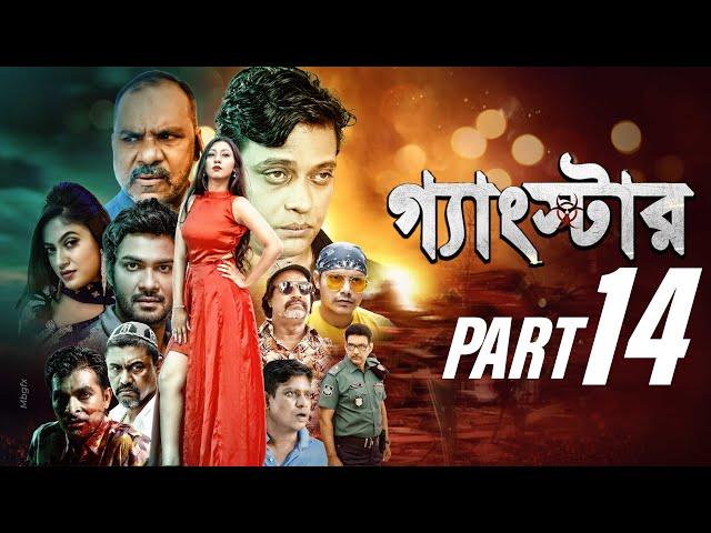 GANGSTER (গ্যাংস্টার) | PART 14 | BANGLA WEB SERIES | MILON | SHAMOL MAWLA | MISHA | SHIBA SHANU