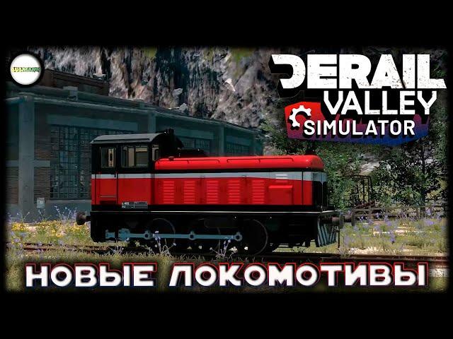 DERAIL VALLEY SIMULATOR - КРУПНОЕ ОБНОВЛЕНИЕ. МНОГО НОВОГО. #13