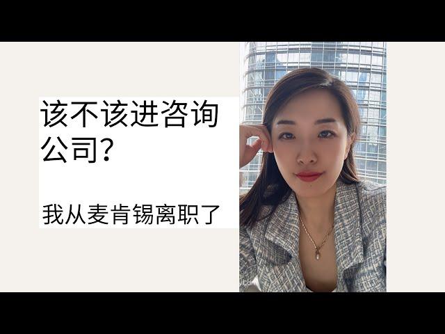 该不该进咨询公司(麦肯锡离职后感悟) Shall I get into the consulting industry?