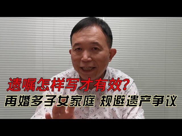 【加拿大资产传承之4】分财产想给某人多一些 也不想其他家人有意见  教你一招！再婚多子女家庭免掉遗产争议