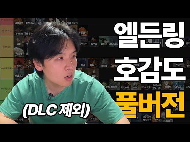 [풀버전] 엘든링 호감도 티어메이커 (DLC 제외)