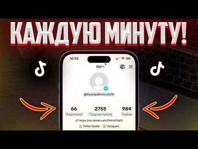 ЛУЧШИЙ СПОСОБ НАКРУТКИ ПОДПИСЧИКОВ В TIKTOK | СУПЕР СПОСОБ В ТИКТОК!