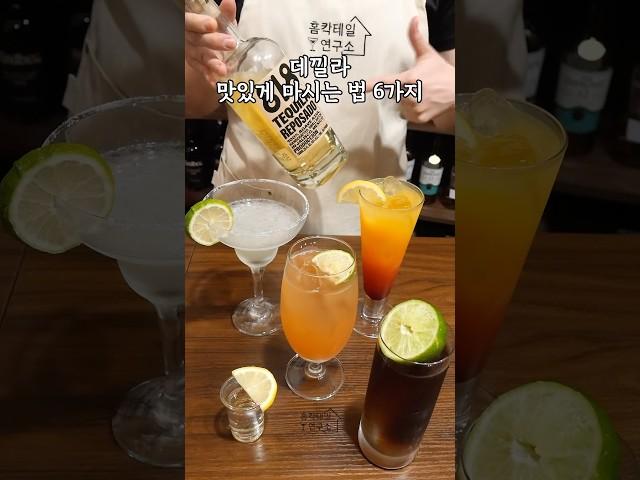 데낄라 맛있게 마시는 법 6가지‍🟩 #칵테일레시피