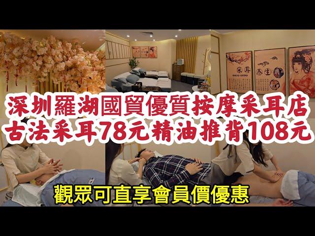 深圳羅湖國貿優質按摩采耳店 古法采耳78元 精油推背108元 觀眾直享會員價優惠！[戀耳采耳•SPA•按摩]