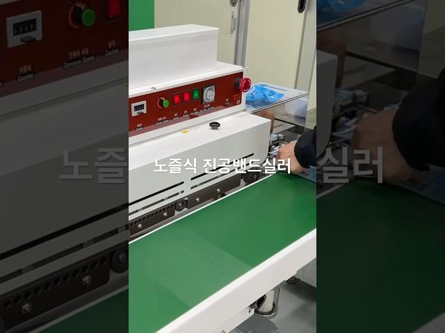 업소용진공포장기, 빠른 진공 가능한 노즐식진공포장기 추천 #업소용진공포장기 #진공밴드실러