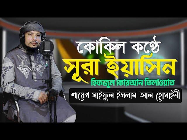 Quran Tilawat (Sura Yasin) Saiful Islam Parvez । রেডিওর তিলাওয়াত। ক্বারী সাইফুল ইসলাম পারভেজ