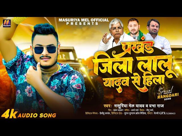 प्रखंड ज़िला #लालू यादव से हिला | #Masuriya Mel Yadav | Prakahnd Jila Lalu Yadav Se Hila | New Song