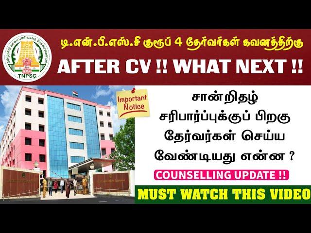 TNPSC Group 4 Exam CV Upload Next Process |  What Next ?? TNPSC Group 4 Exam Counselling Process !!