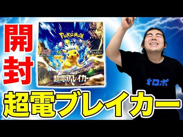 【ポケカ開封】超電ブレイカー4箱開封でピカチュウexSARを狙っていくー！！！