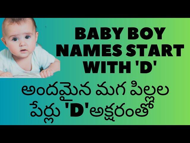 Latest Baby Boy Names starting with Da Daa Di De Du | మగ పిల్లల పేర్లు ద దా ది దే దు అక్షరాలతో