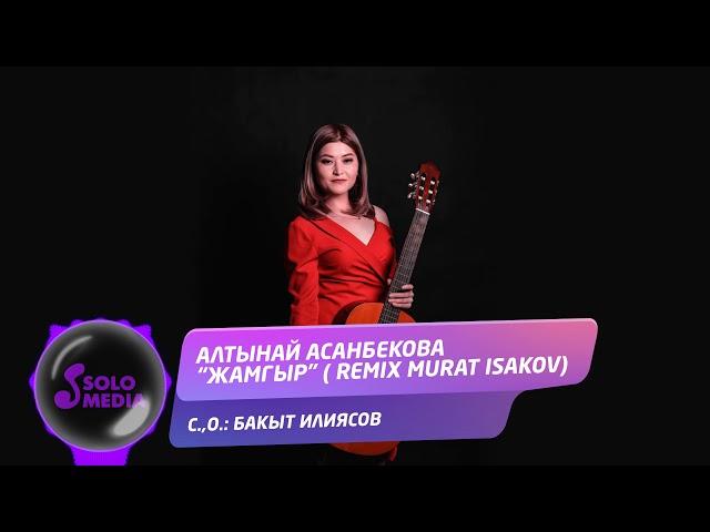 Алтынай Асанбекова - Жамгыр (Remix) / Жаны 2020