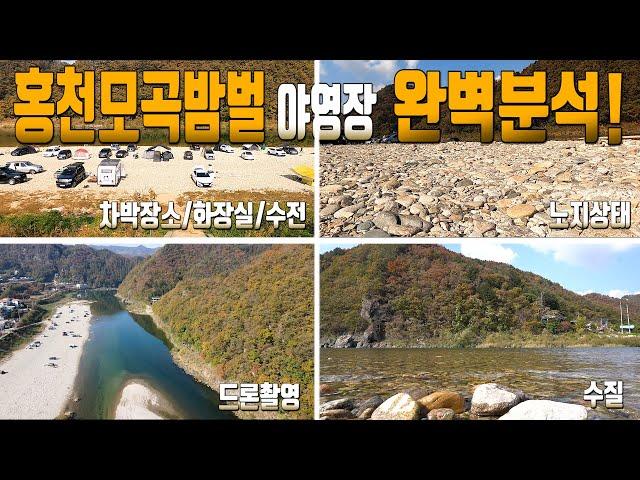 홍천모곡밤벌유원지 차박/캠핑카를 위한 노지 완벽분석 영상입니다.(10/24촬영) 출발 전 꼭 보고 가세요! 화장실, 수도, 바닥상태, 항공촬영까지.. 모든 걸 알려드립니다.