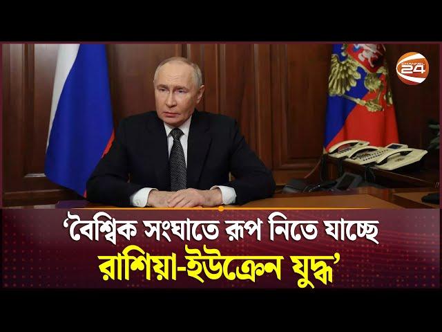 বৈশ্বিক সংঘাতে রূপ নিতে যাচ্ছে রাশিয়া-ইউক্রেন যুদ্ধ: পুতিন | Russia Ukraine War | Putin | Channel 24