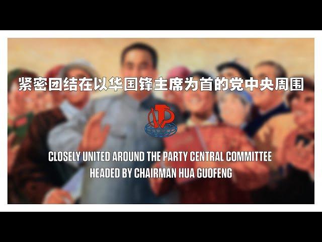 紧密团结在以华国锋主席为首的党中央周围 / Closely United Around The Party Central Committee Headed By Chairman Hua