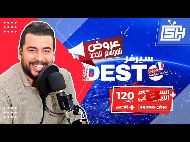 Hicham SABER القنوات الـرياضية الفرنسية | هشام صابر : Server DESTO عرض خاص 2024 | إشتراك الديستو |