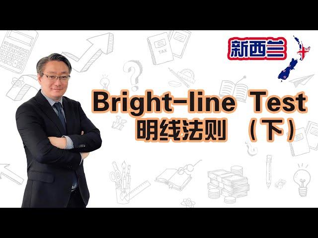 Bright-line Test 明线法则 - 下 - 明线测试所适用的物业种类，自住房豁免，豁免条款，房屋出售时可抵扣的成本以及亏损