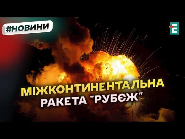 ЖАХЛИВО: міжконтинентальну балістичну ракету ворог запустив по Дніпру