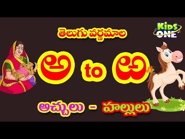 How to write Telugu varnamala | Achulu Hallulu Padalu in Telugu | Aksharamala | KidsOne