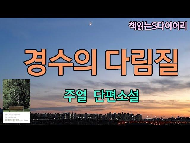 (새 작품) 그날밤 난, 애써 잠들려 노력하지말고 경수에게 갔어야만 했다. / 주얼 / 오디오북#이스트엔드#소설듣기#책읽어주는여자