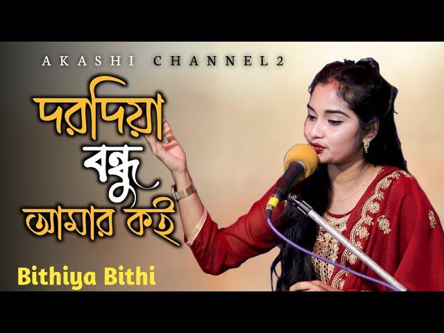 Dorodiya Bondhu Amar Koi | দরদিয়া বন্ধু আমার কই | Bithiya Bithi | HR Liton | Akashi Channel2