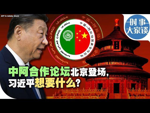 时事大家谈：中阿合作论坛北京登场，习近平想要什么？