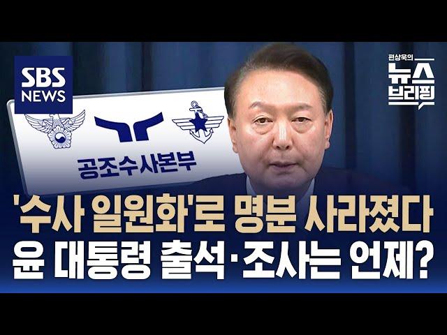 공수처 '수사 일원화'로 출석 미룰 명분 약화…윤 대통령 조사는 언제? / SBS / 편상욱의 뉴스브리핑