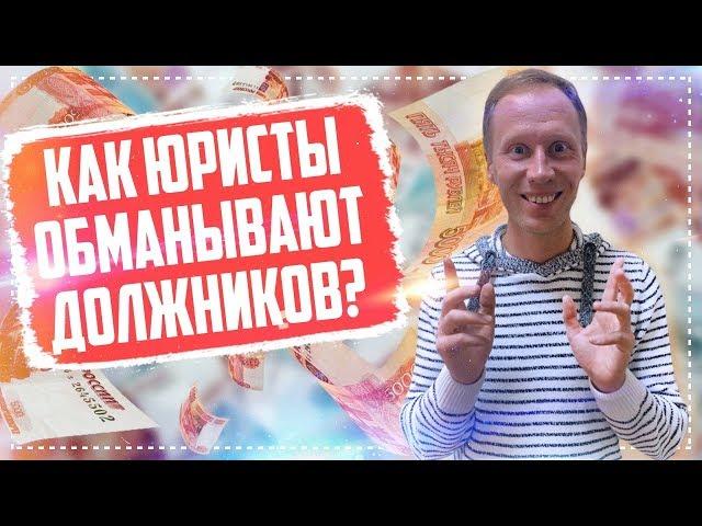 Как обманывают юристы при банкротстве физ лиц 2019 Как списать долги и кредиты Должник прав