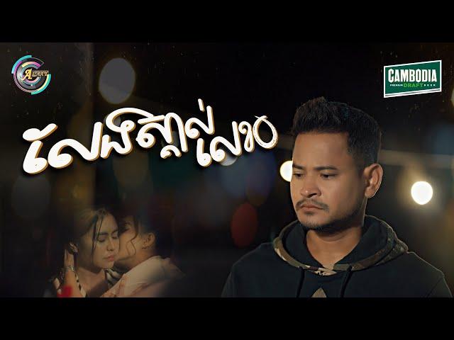 លែងស្គាល់លេខ0 | ខេម [ OFFICIAL MV ]