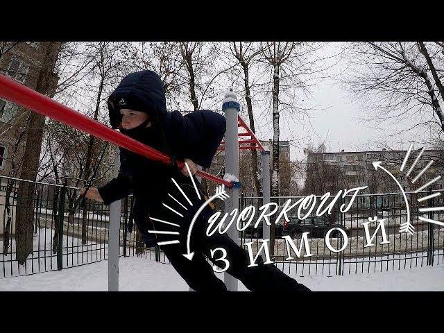 WORKOUT ЗИМОЙ.