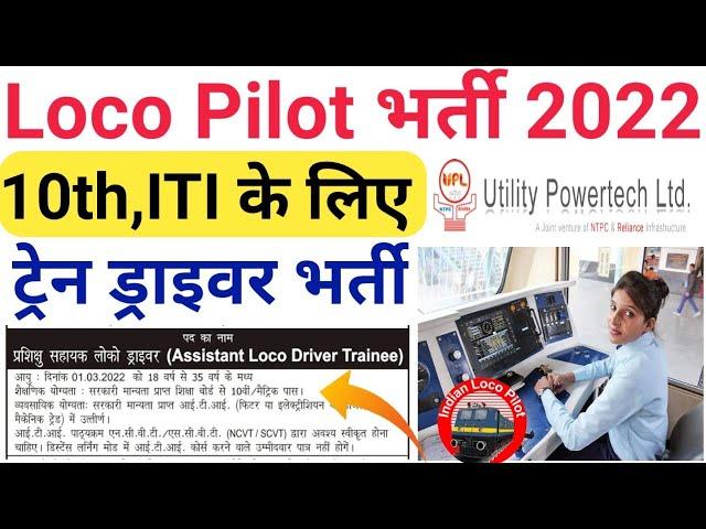 Loco Pilot Vacancy 2022 | utility powertech Limited Loco Pilot Bharti 2022 | UPL Loco Pilot Vacancy